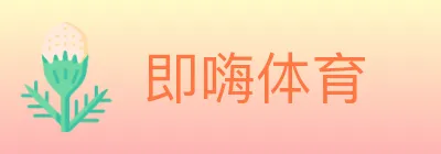 即嗨体育 logo